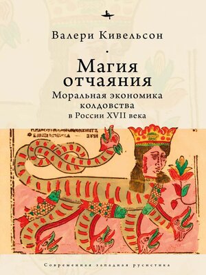 cover image of Магия отчаяния. Моральная экономика колдовства в России XVII века